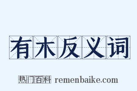 有木反义词是什么意思的图片